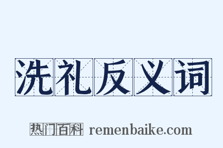 洗礼反义词是什么意思的图片